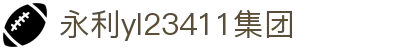 中国·永利集团(YL23411-VIP认证)官方网站